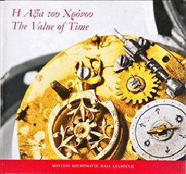 The Value of Time, Publication of Ilias Lalaounis Jewelry Museum - Click here to read the publication's preface in pdf format